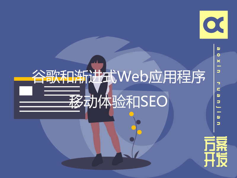 谷歌和漸進式Web應用程序：移動體驗和SEO