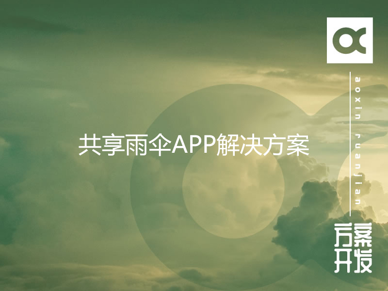 共享雨傘APP解決方案