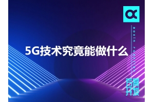 5G技術(shù)究竟能做什么呢？