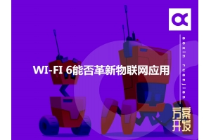 WI-FI 6能否革新物聯(lián)網(wǎng)應(yīng)用呢？