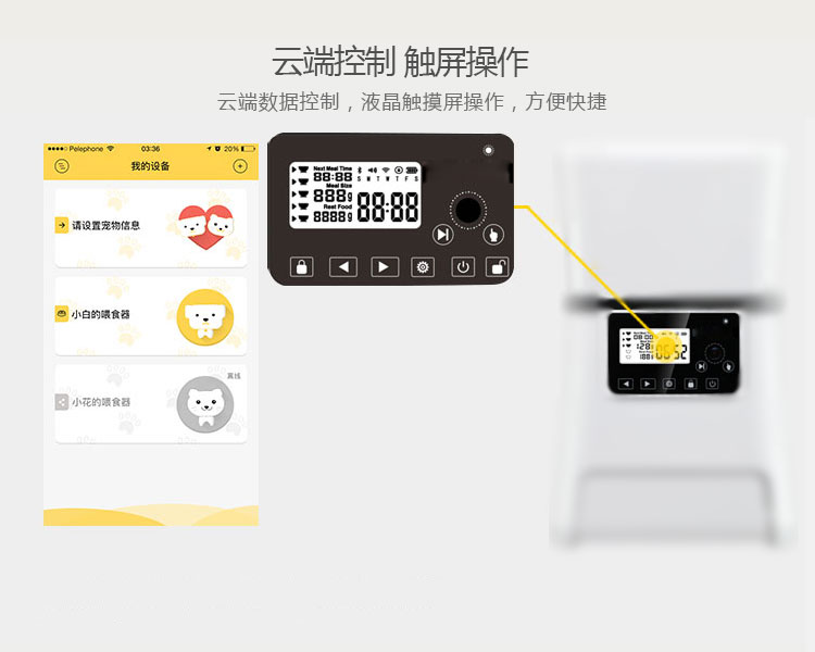 智能寵物喂食器的功能-云端控制，觸屏操作